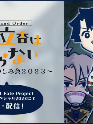 Fate/Grand Order: Fujimaru Ritsuka wa Wakaranai - Dai Bounen Otanoshimikai 2023