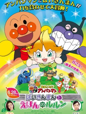 Sore Ike! Anpanman Movie: Baikinman to Ehon no Lulun