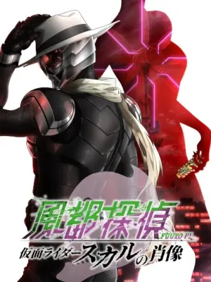 Fuuto Tantei Movie: Kamen Rider Skull no Shouzou