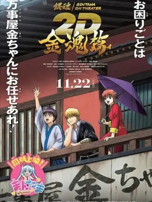 Gintama on Theater 2D: Kintama-hen