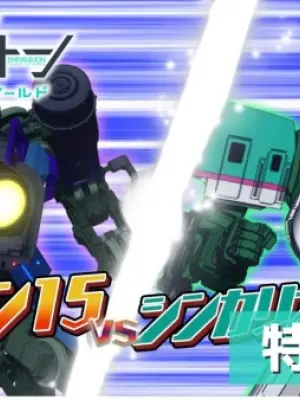 Shinkalion: Change the World - Tokubetsu Hen: Tatakai no Kiroku