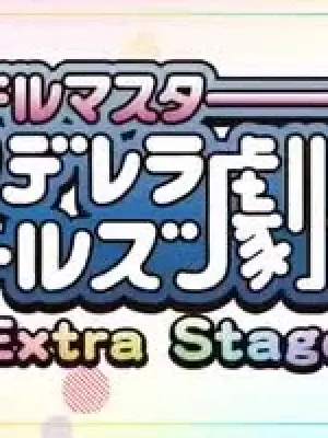 Cinderella Girls Gekijou: Extra Stage