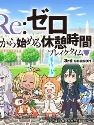 Re:Zero kara Hajimeru Break Time 3rd Season