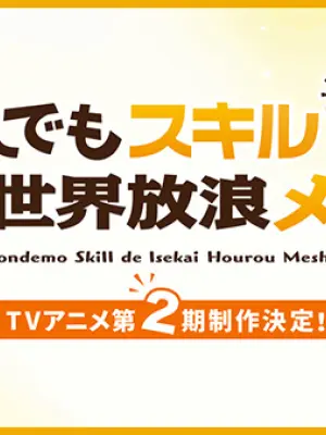 Tondemo Skill de Isekai Hourou Meshi 2nd Season