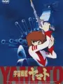 Poster depicting Uchuu Senkan Yamato (Movie)