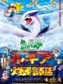 Poster depicting Pokemon: Maboroshi no Pokemon Lugia Bakutan