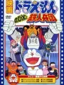 Poster depicting Doraemon: Nobita and the Platoon of Iron Men