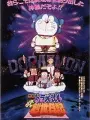 Poster depicting Doraemon: Nobita's Genesis Diary