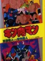 Poster depicting Kinnikuman: Seigi Choujin vs. Kodai Choujin