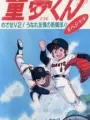 Poster depicting Miracle Giants Doumu-kun