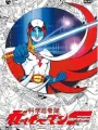 Poster depicting Kagaku Ninja-Tai Gatchaman F