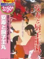 Poster depicting Anju to Zushioumaru