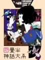 Poster depicting Yojouhan Shinwa Taikei