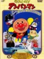 Poster depicting Sore Ike! Anpanman: Yuurei Sen wo Yattsukero!!