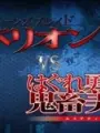 Poster depicting Queen's Blade Rebellion vs. Hagure Yuusha no Estetica
