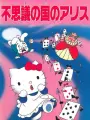 Poster depicting Hello Kitty no Fushigi no Kuni no Alice