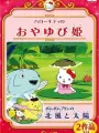 Poster depicting Hello Kitty no Oyayubi-hime