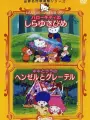 Poster depicting Hello Kitty no Shirayuki-hime