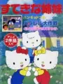 Poster depicting Hello Kitty no Suteki na Kyoudai