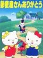 Poster depicting Hello Kitty no Yuubinya-san Arigatou