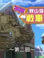 Poster depicting Girls und Panzer: Fushou - Akiyama Yukari no Sensha Kouza