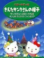 Poster depicting Hello Kitty no Kieta Santa-san no Okurimono