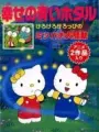 Poster depicting Hello Kitty no Shiawase no Aoi Hotaru