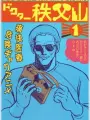 Poster depicting Doctor Chichibuyama