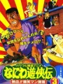 Poster depicting Naniwa Yuukyouden: Nekketsu!! Bakushou Mankai-hen