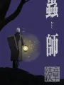 Poster depicting Mushishi Zoku Shou