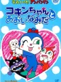 Poster depicting Sore Ike! Anpanman: Kokin-chan to Aoi Namida