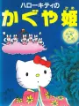 Poster depicting Hello Kitty no Kaguya-hime