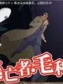 Poster depicting Detective Conan: The Fugitive Kogorou Mouri