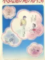 Poster depicting Chiisana Koi no Monogatari: Chichi to Sally Hatsukoi no Shiki