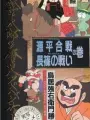 Poster depicting Ishinomori Shoutarou no Rekishi Adventure
