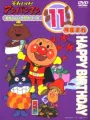 Poster depicting Sore Ike! Anpanman: Otanjoubi Series