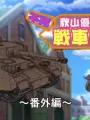 Poster depicting Girls & Panzer Heartful Tank Disc: Fushou Akiyama Yukari no Sensha Kouza
