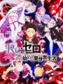 Poster depicting Re:Zero kara Hajimeru Isekai Seikatsu