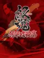 Poster depicting Gintama°: Umai-mono wa Atomawashi ni Suru to Yokodorisareru kara Yappari Saki ni Kue