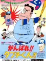 Poster depicting Ganbare!! Tabuchi-kun!!