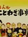 Poster depicting Manga Kotowaja Jiten