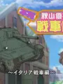 Poster depicting Girls & Panzer: Kore ga Hontou no Anzio-sen Desu! - Fushou Akiyama Yukari no Sensha Kouza