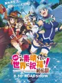 Poster depicting Kono Subarashii Sekai ni Shukufuku wo! Movie: Kurenai Densetsu