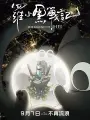 Poster depicting Luo Xiao Hei Zhan Ji (Movie)