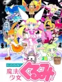 Poster depicting Seizei Ganbare! Mahou Shoujo Kurumi 3rd Season