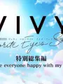 Poster depicting Vivy: Fluorite Eye's Song - To Make Everyone Happy With My Singing