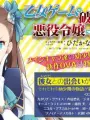Poster depicting Otome Game no Hametsu Flag shika Nai Akuyaku Reijou ni Tensei shiteshimatta... OVA