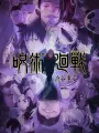 Poster depicting Jujutsu Kaisen (TV) 2nd Season
