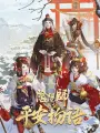 Poster depicting Yin Yang Shi: Ping An Wu Yu 3rd Season