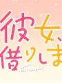 Poster depicting Kanojo, Okarishimasu Petit 2nd Season